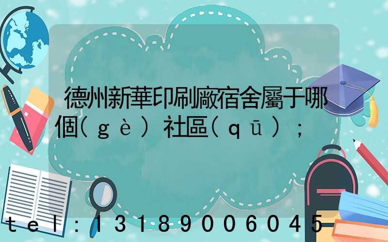 德州新華印刷廠宿舍屬于哪個(gè)社區(qū)