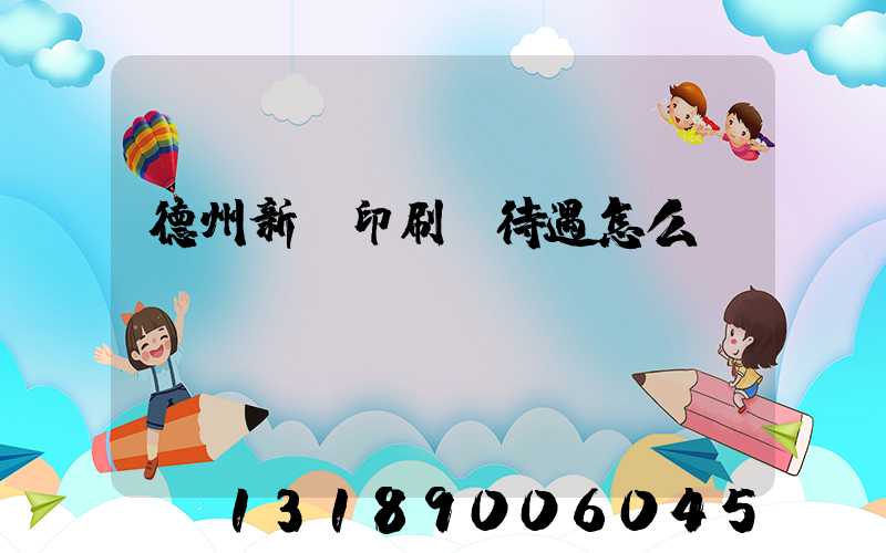 德州新華印刷廠待遇怎么樣