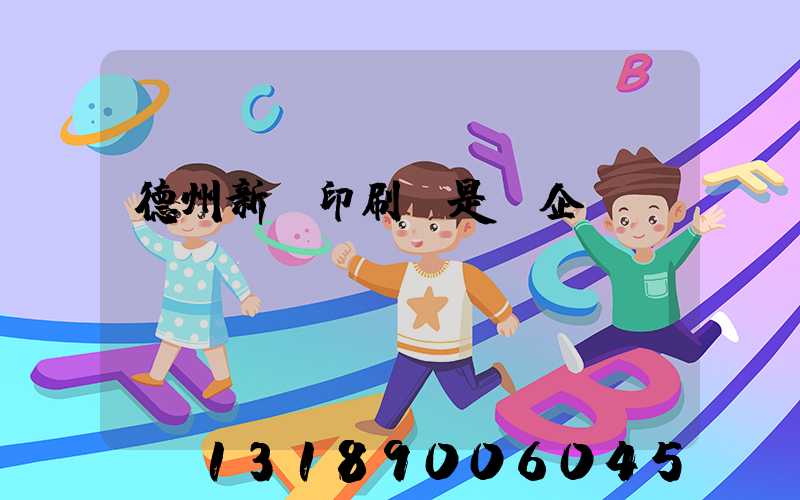 德州新華印刷廠是國企嗎