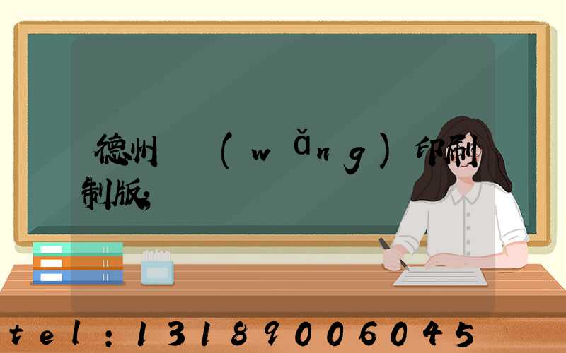 德州絲網(wǎng)印刷制版