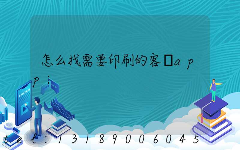 怎么找需要印刷的客戶app