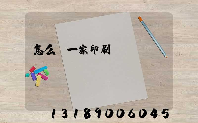 怎么開一家印刷廠