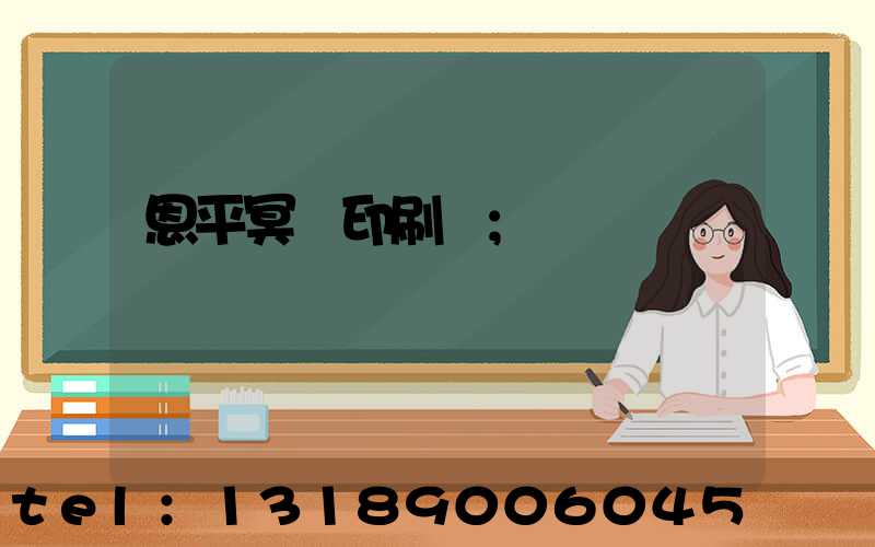 恩平冥幣印刷廠