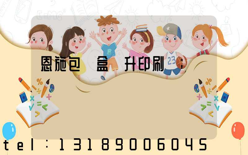恩施包裝盒輝升印刷廠