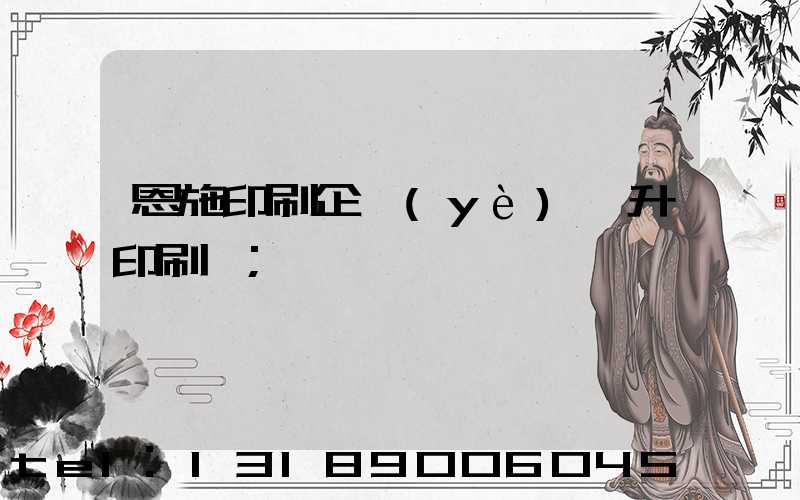 恩施印刷企業(yè)輝升印刷廠