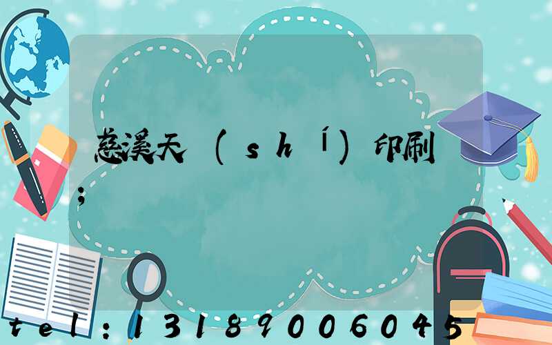 慈溪天時(shí)印刷廠