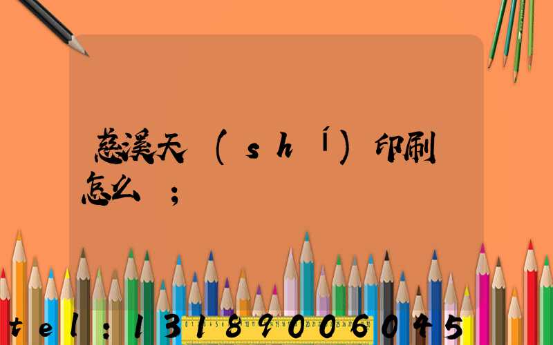 慈溪天時(shí)印刷廠怎么樣