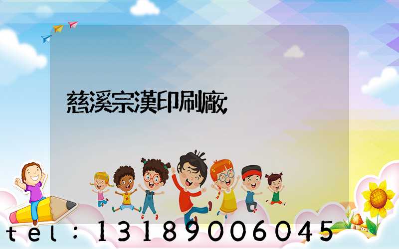 慈溪宗漢印刷廠