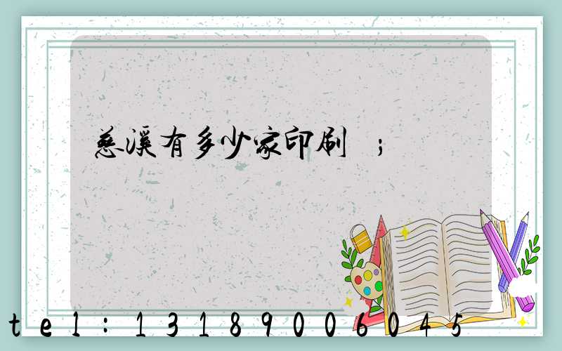 慈溪有多少家印刷廠