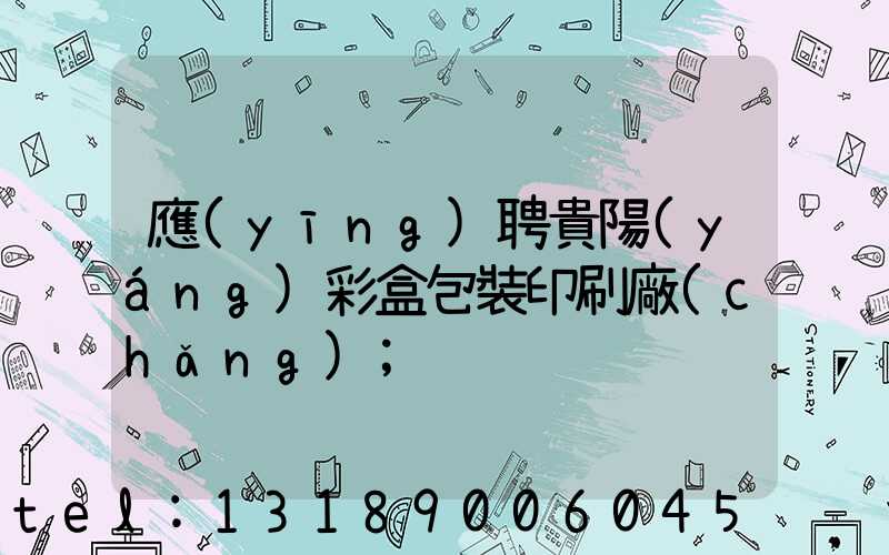 應(yīng)聘貴陽(yáng)彩盒包裝印刷廠(chǎng)