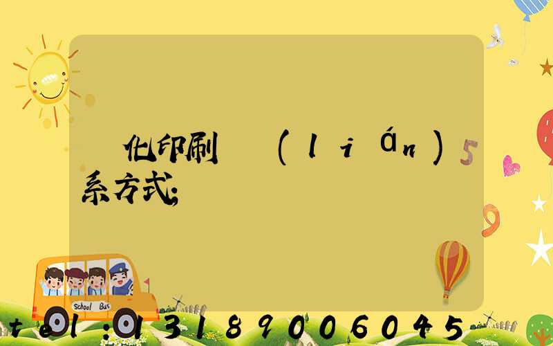 懷化印刷廠聯(lián)系方式