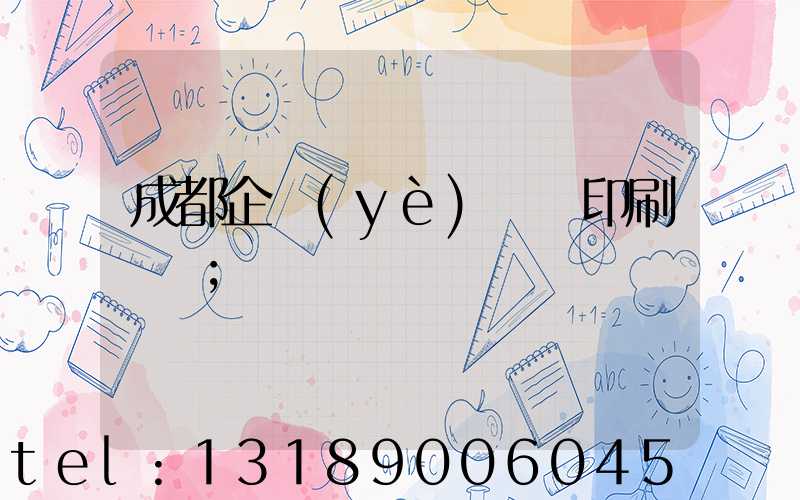 成都企業(yè)畫冊印刷設計