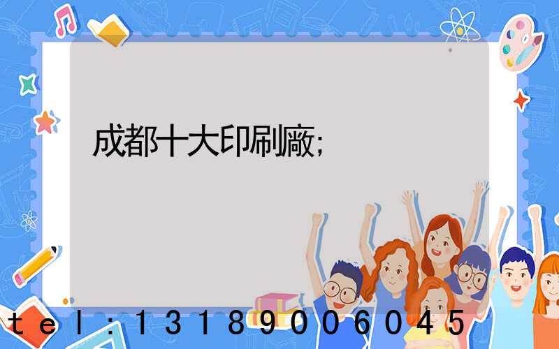 成都十大印刷廠