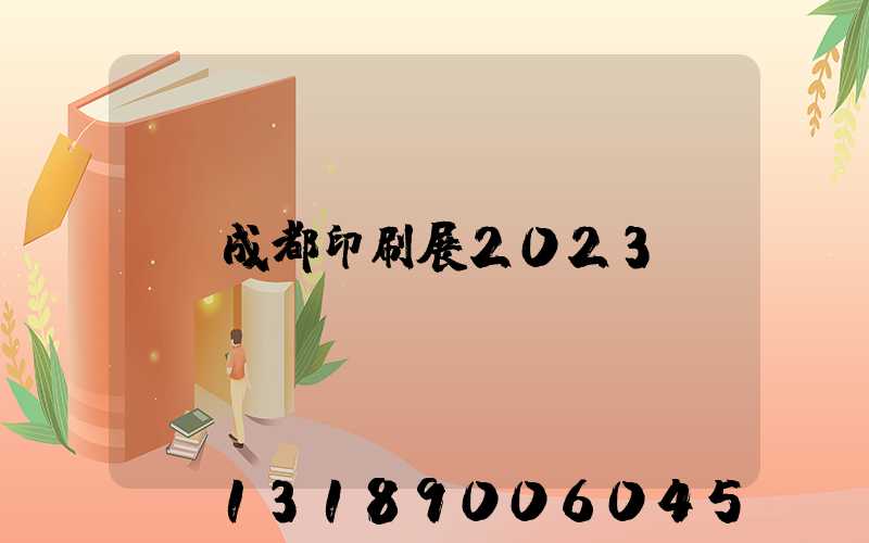 成都印刷展2023