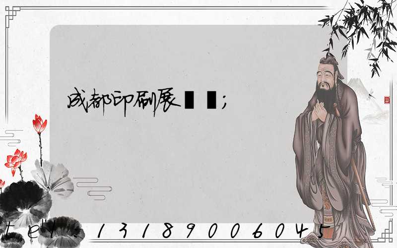 成都印刷展時間