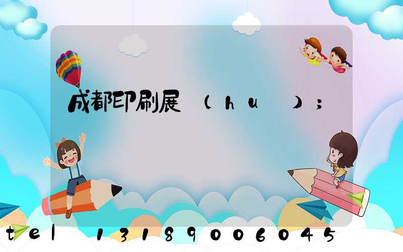 成都印刷展會(huì)