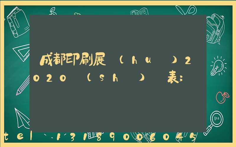 成都印刷展會(huì)2020時(shí)間表