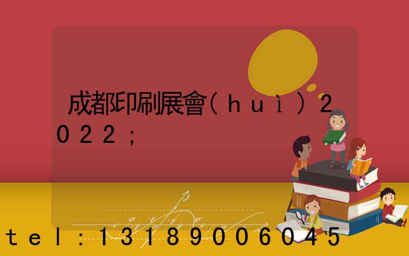 成都印刷展會(huì)2022