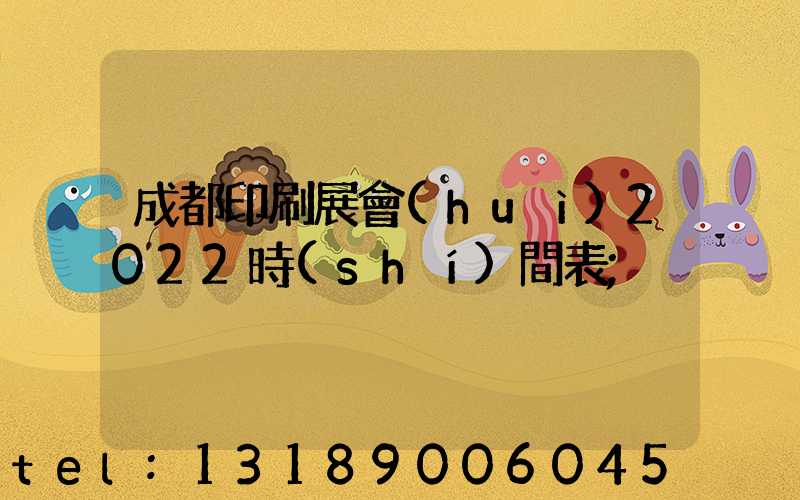 成都印刷展會(huì)2022時(shí)間表
