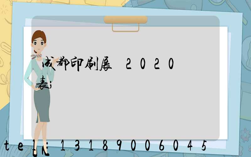 成都印刷展會2020時間表