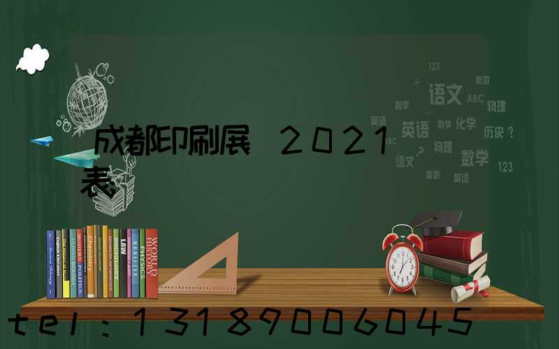 成都印刷展會2021時間表