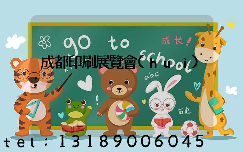 成都印刷展覽會(huì)