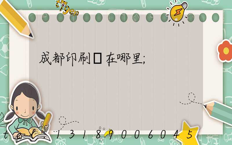 成都印刷廠在哪里
