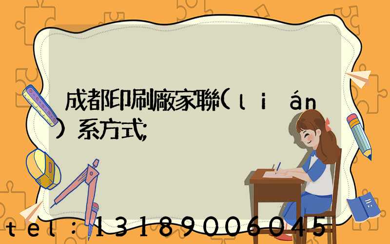 成都印刷廠家聯(lián)系方式