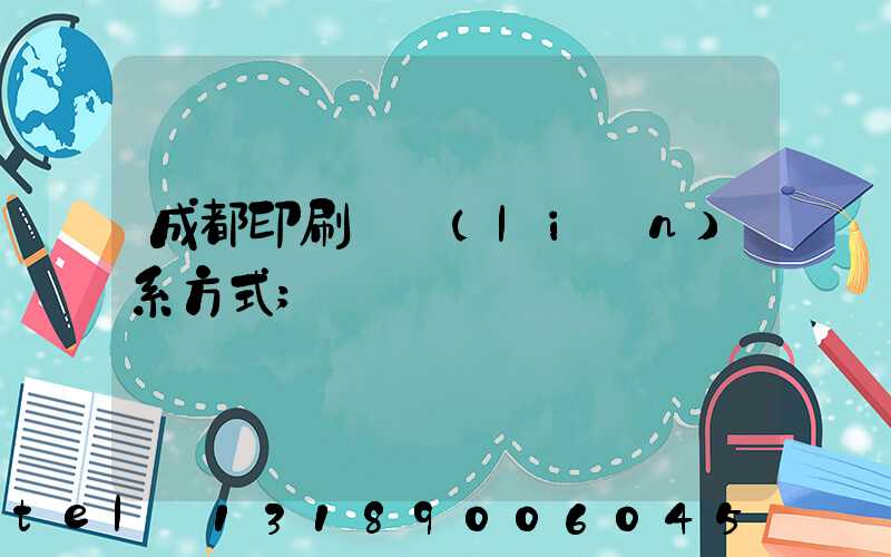 成都印刷廠聯(lián)系方式