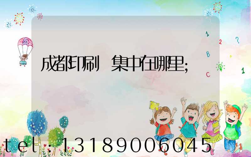 成都印刷廠集中在哪里