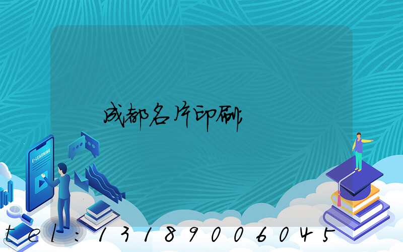 成都名片印刷