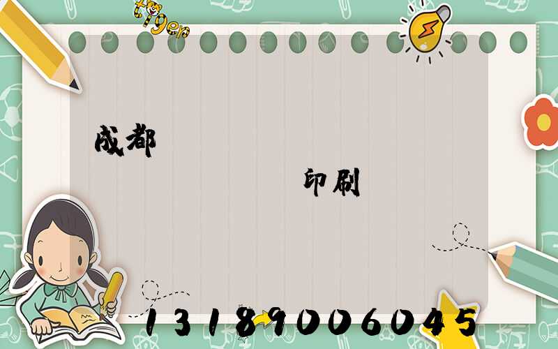 成都專業(yè)畫(huà)冊(cè)印刷