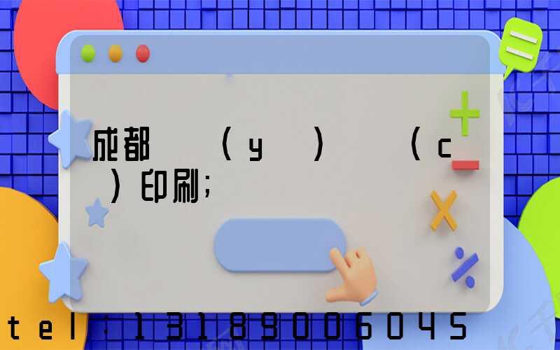 成都專業(yè)畫冊(cè)印刷