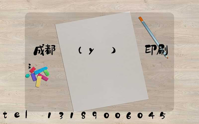 成都專業(yè)畫冊印刷