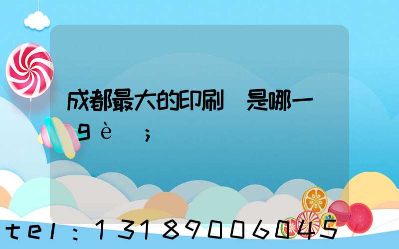 成都最大的印刷廠是哪一個(gè)