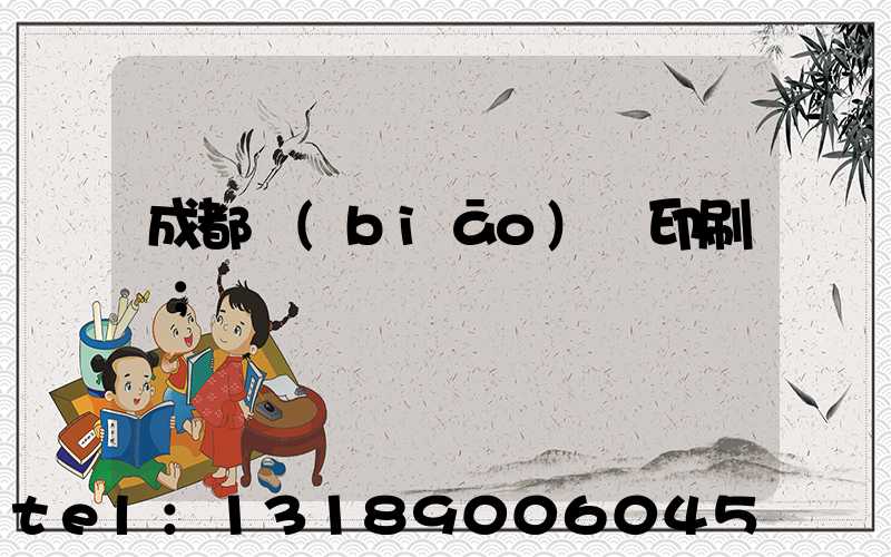成都標(biāo)簽印刷廠