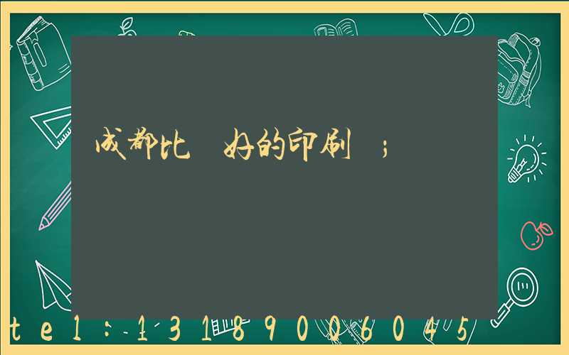 成都比較好的印刷廠