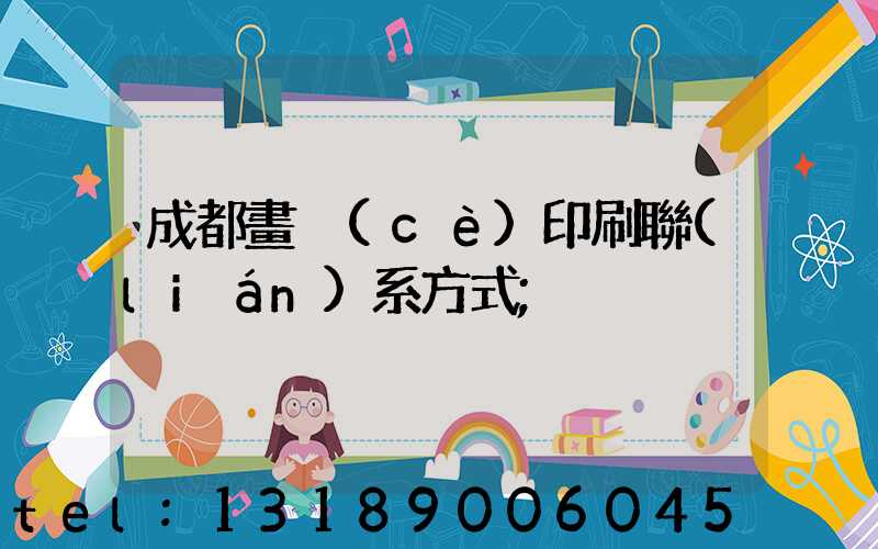 成都畫冊(cè)印刷聯(lián)系方式
