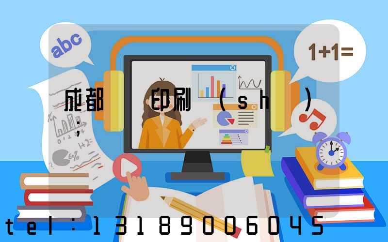 成都畫冊印刷設(shè)計