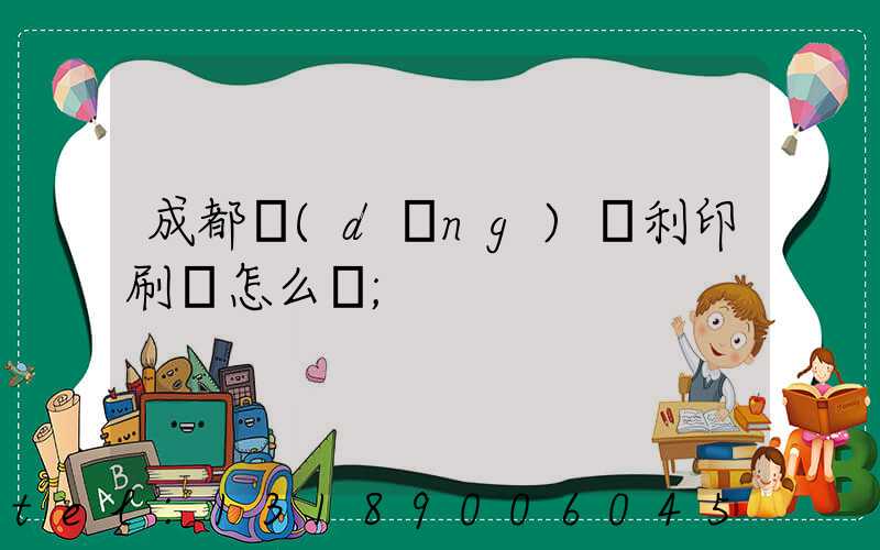 成都當(dāng)納利印刷廠怎么樣