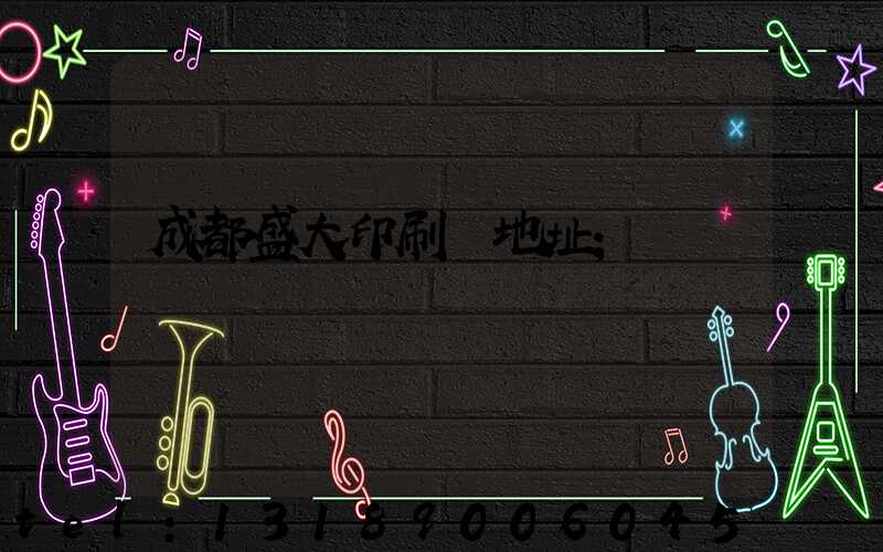 成都盛大印刷廠地址