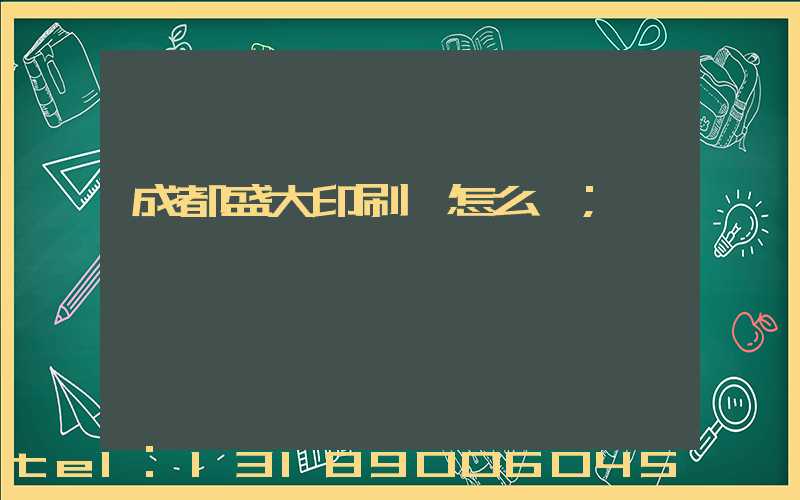 成都盛大印刷廠怎么樣