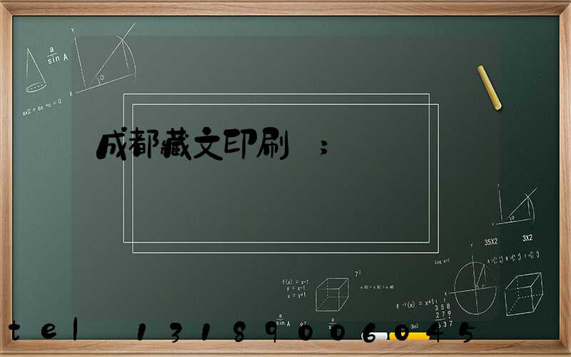 成都藏文印刷廠