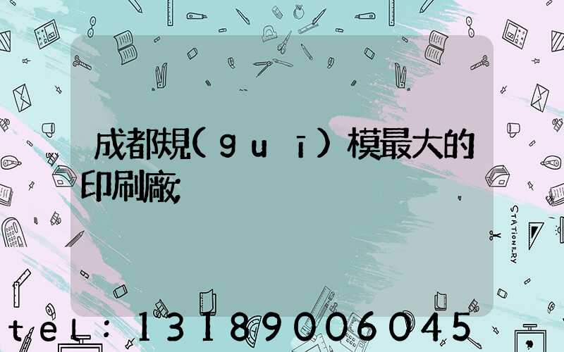 成都規(guī)模最大的印刷廠