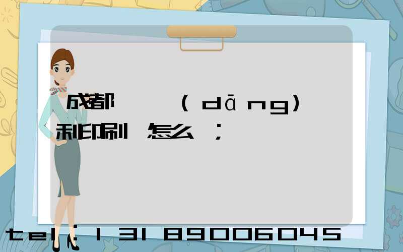 成都郫縣當(dāng)納利印刷廠怎么樣