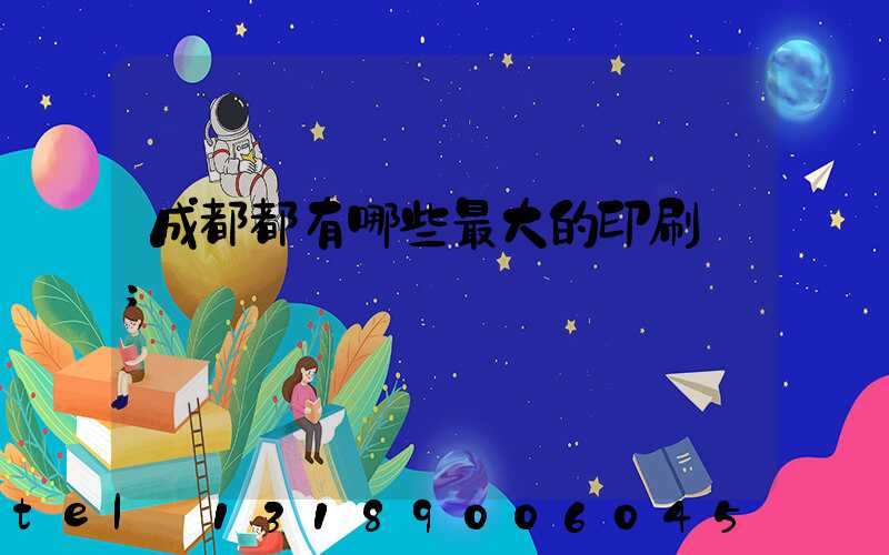 成都都有哪些最大的印刷廠