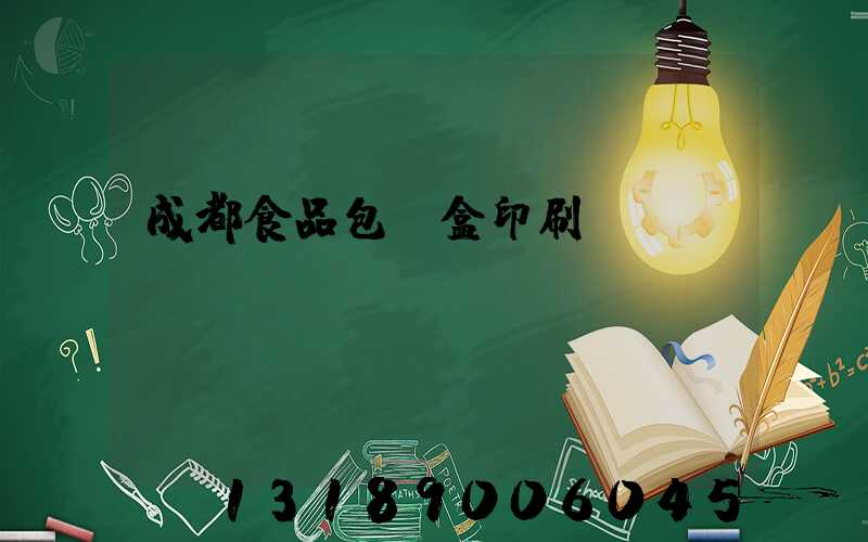 成都食品包裝盒印刷廠