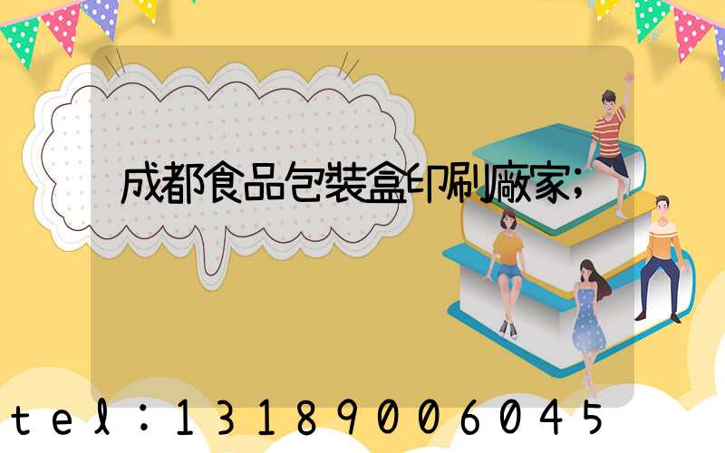 成都食品包裝盒印刷廠家