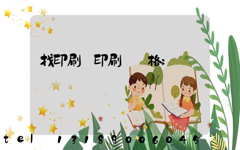 找印刷廠印刷書價格