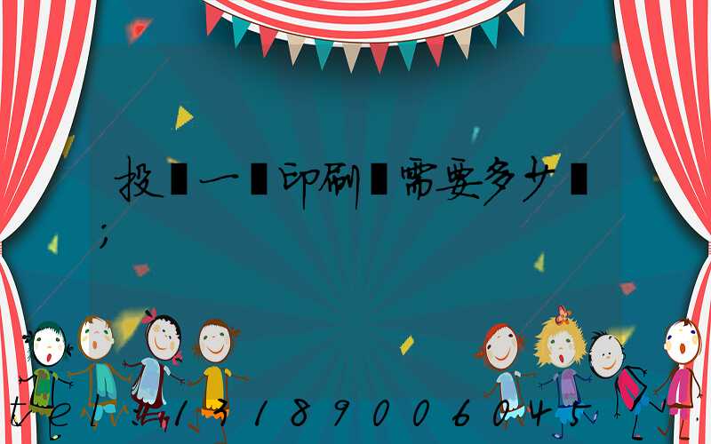 投資一個印刷廠需要多少錢